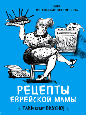 cover image of Рецепты еврейской мамы